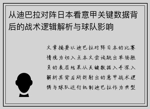 从迪巴拉对阵日本看意甲关键数据背后的战术逻辑解析与球队影响 从迪巴拉对阵日本看意甲关键数据背后的战术逻辑解析与球队影响