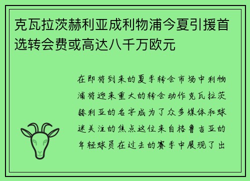 克瓦拉茨赫利亚成利物浦今夏引援首选转会费或高达八千万欧元 克瓦拉茨赫利亚成利物浦今夏引援首选转会费或高达八千万欧元