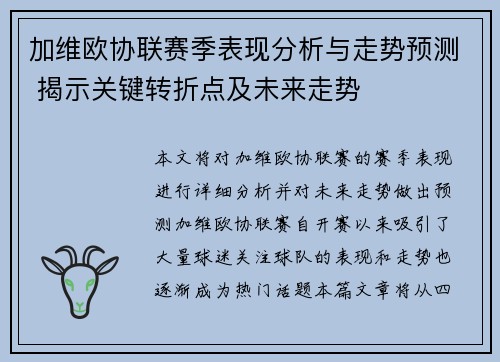 加维欧协联赛季表现分析与走势预测 揭示关键转折点及未来走势 加维欧协联赛季表现分析与走势预测 揭示关键转折点及未来走势