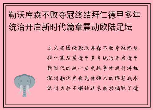 勒沃库森不败夺冠终结拜仁德甲多年统治开启新时代篇章震动欧陆足坛