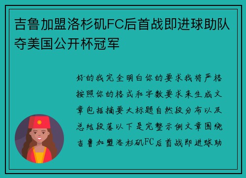 吉鲁加盟洛杉矶FC后首战即进球助队夺美国公开杯冠军 吉鲁加盟洛杉矶FC后首战即进球助队夺美国公开杯冠军