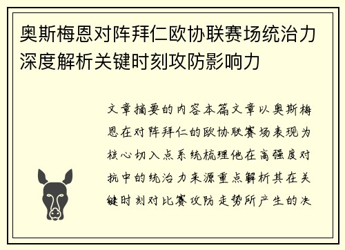 奥斯梅恩对阵拜仁欧协联赛场统治力深度解析关键时刻攻防影响力