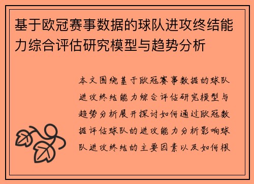 基于欧冠赛事数据的球队进攻终结能力综合评估研究模型与趋势分析 基于欧冠赛事数据的球队进攻终结能力综合评估研究模型与趋势分析