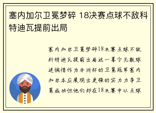 塞内加尔卫冕梦碎 18决赛点球不敌科特迪瓦提前出局