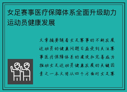 女足赛事医疗保障体系全面升级助力运动员健康发展