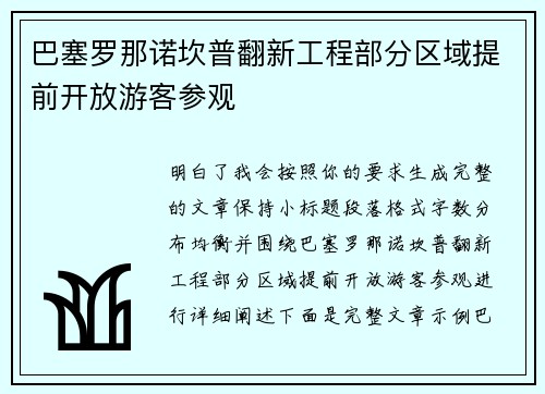 巴塞罗那诺坎普翻新工程部分区域提前开放游客参观 巴塞罗那诺坎普翻新工程部分区域提前开放游客参观