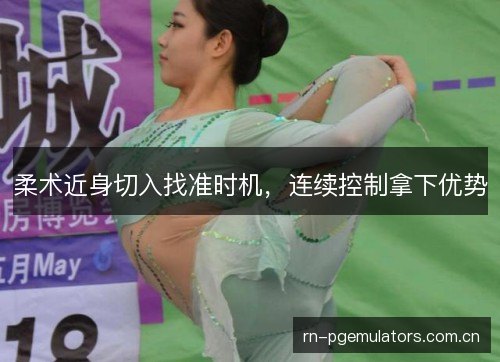 柔术近身切入找准时机，连续控制拿下优势