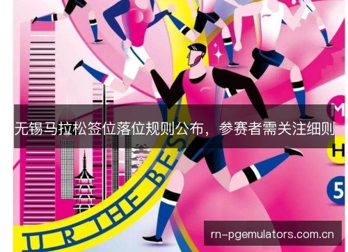 无锡马拉松签位落位规则公布，参赛者需关注细则