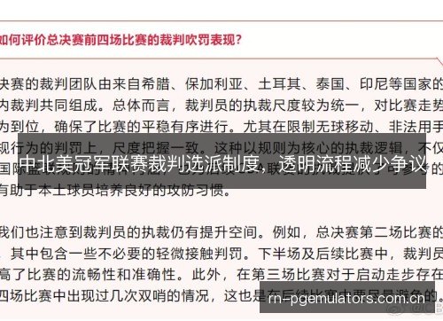 中北美冠军联赛裁判选派制度，透明流程减少争议